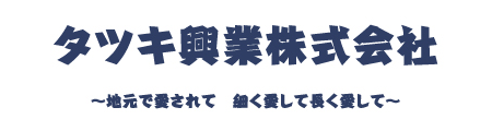 タツキ興行株式会社　地元で愛されて　細く愛して長く愛して